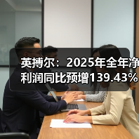英搏尔:2025年全年净利润同比预增139.43%—167.60%(图3) 英搏尔:2025年全年净利润同比预增139.43%—167.60%(图3)