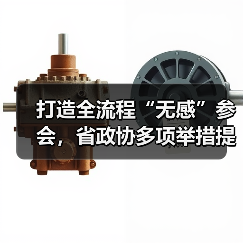 打造全流程“无感”参会,省政协多项举措提升委员履职体验(图3) 打造全流程“无感”参会,省政协多项举措提升委员履职体验(图3)