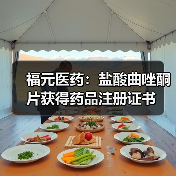 福元医药：盐酸曲唑酮片获得药品注册证书(图1)
