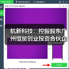 航新科技:控股股东广州恒贸创业投资合伙企业(有限合伙)解除质押150.00万股(图2) 航新科技:控股股东广州恒贸创业投资合伙企业(有限合伙)解除质押150.00万股(图2)