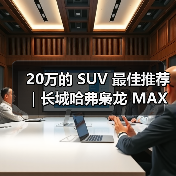20万的 SUV 最佳推荐|长城哈弗枭龙 MAX:四驱插混一步到位(图1) 20万的 SUV 最佳推荐|长城哈弗枭龙 MAX:四驱插混一步到位(图1)