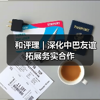 和评理 | 深化中巴友谊 拓展务实合作(图1) 和评理 | 深化中巴友谊 拓展务实合作(图1)