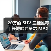 20万的 SUV 最佳推荐|长城哈弗枭龙 MAX:四驱插混一步到位(图2) 20万的 SUV 最佳推荐|长城哈弗枭龙 MAX:四驱插混一步到位(图2)