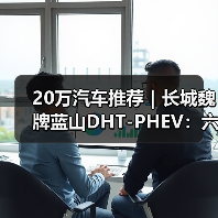 20万汽车推荐|长城魏牌蓝山DHT-PHEV:六座旗舰的豪华新标杆(图2) 20万汽车推荐|长城魏牌蓝山DHT-PHEV:六座旗舰的豪华新标杆(图2)