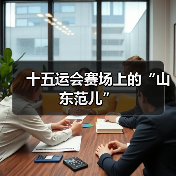 十五运会赛场上的“山东范儿”(图3) 十五运会赛场上的“山东范儿”(图3)
