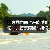 西方抛中国“产能过剩论”,普京再驳:胡说!(图3) 西方抛中国“产能过剩论”,普京再驳:胡说!(图3)