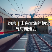 灼言 | 山东大集的烟火气与新活力(图3)