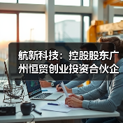 航新科技:控股股东广州恒贸创业投资合伙企业(有限合伙)解除质押150.00万股(图1) 航新科技:控股股东广州恒贸创业投资合伙企业(有限合伙)解除质押150.00万股(图1)