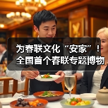 为春联文化“安家”！全国首个春联专题博物馆在潍坊高密开馆(图4)