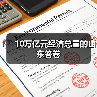 10万亿元经济总量的山东答卷(图1) 10万亿元经济总量的山东答卷(图1)