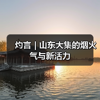 灼言 | 山东大集的烟火气与新活力(图1)