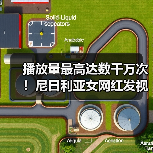 播放量最高达数千万次!尼日利亚女网红发视频“讽刺”西方对非刻板印象(图3) 播放量最高达数千万次!尼日利亚女网红发视频“讽刺”西方对非刻板印象(图3)