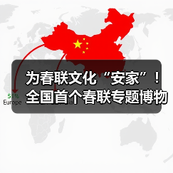 为春联文化“安家”！全国首个春联专题博物馆在潍坊高密开馆(图2)