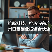 航新科技:控股股东广州恒贸创业投资合伙企业(有限合伙)解除质押150.00万股(图3) 航新科技:控股股东广州恒贸创业投资合伙企业(有限合伙)解除质押150.00万股(图3)