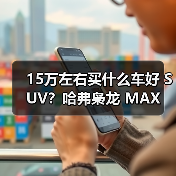 15万左右买什么车好 SUV?哈弗枭龙 MAX 让四驱插混触手可及(图3) 15万左右买什么车好 SUV?哈弗枭龙 MAX 让四驱插混触手可及(图3)