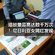 播放量最高达数千万次!尼日利亚女网红发视频“讽刺”西方对非刻板印象(图2) 播放量最高达数千万次!尼日利亚女网红发视频“讽刺”西方对非刻板印象(图2)