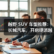 越野 SUV 车型推荐：长城汽车，开启硬派越野新境界(图2)