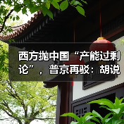 西方抛中国“产能过剩论”,普京再驳:胡说!(图4) 西方抛中国“产能过剩论”,普京再驳:胡说!(图4)