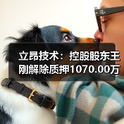 立昂技术：控股股东王刚解除质押1070.00万股(图4)