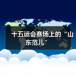 十五运会赛场上的“山东范儿”(图2) 十五运会赛场上的“山东范儿”(图2)