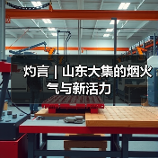 灼言 | 山东大集的烟火气与新活力(图4)