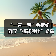 “一带一路”金枢纽｜ 到了“搞钱胜地”义乌，你的“创富计划”该从哪开始？(图1)