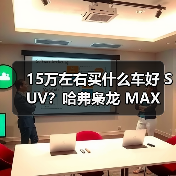 15万左右买什么车好 SUV?哈弗枭龙 MAX 让四驱插混触手可及(图1) 15万左右买什么车好 SUV?哈弗枭龙 MAX 让四驱插混触手可及(图1)