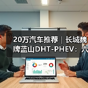 20万汽车推荐|长城魏牌蓝山DHT-PHEV:六座旗舰的豪华新标杆(图1) 20万汽车推荐|长城魏牌蓝山DHT-PHEV:六座旗舰的豪华新标杆(图1)