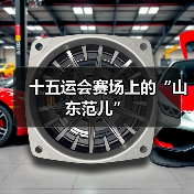 十五运会赛场上的“山东范儿”(图1) 十五运会赛场上的“山东范儿”(图1)