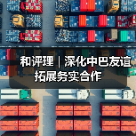 和评理 | 深化中巴友谊 拓展务实合作(图3) 和评理 | 深化中巴友谊 拓展务实合作(图3)
