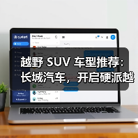 越野 SUV 车型推荐：长城汽车，开启硬派越野新境界(图3)