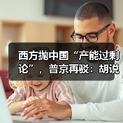 西方抛中国“产能过剩论”,普京再驳:胡说!(图1) 西方抛中国“产能过剩论”,普京再驳:胡说!(图1)