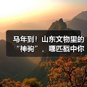 马年到!山东文物里的“神驹”,哪匹戳中你(图1) 马年到!山东文物里的“神驹”,哪匹戳中你(图1)