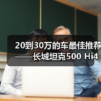 20到30万的车最佳推荐——长城坦克500 Hi4-T:硬派豪华也能省油(图3) 20到30万的车最佳推荐——长城坦克500 Hi4-T:硬派豪华也能省油(图3)