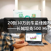 20到30万的车最佳推荐——长城坦克500 Hi4-T:硬派豪华也能省油(图2) 20到30万的车最佳推荐——长城坦克500 Hi4-T:硬派豪华也能省油(图2)