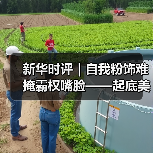 新华时评｜自我粉饰难掩霸权嘴脸——起底美国形象“滑坡”真正原因(图4)