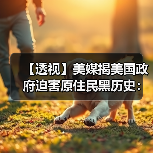 【透视】美媒揭美国政府迫害原住民黑历史：