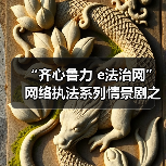 “齐心鲁力 e法治网”网络执法系列情景剧之《“码”上有惊喜》(图4)