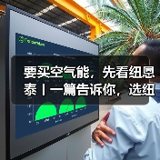 要买空气能，先看纽恩泰丨一篇告诉你，选纽恩泰的十大理由(图2)