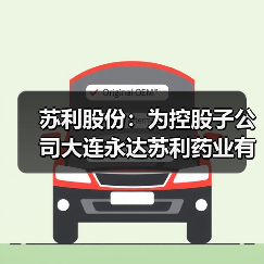 苏利股份:为控股子公司大连永达苏利药业有限公司提供5000.00万元担保(图2) 苏利股份:为控股子公司大连永达苏利药业有限公司提供5000.00万元担保(图2)