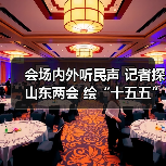 会场内外听民声 记者探山东两会 绘“十五五”新篇(图1)