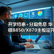 开学特惠+分期免息 华硕B850/X870主板迎开学焕新季(图3) 开学特惠+分期免息 华硕B850/X870主板迎开学焕新季(图3)