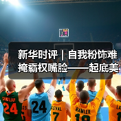 新华时评｜自我粉饰难掩霸权嘴脸——起底美国形象“滑坡”真正原因(图1)