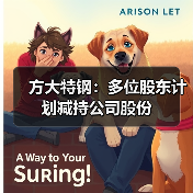 方大特钢:多位股东计划减持公司股份(图2) 方大特钢:多位股东计划减持公司股份(图2)
