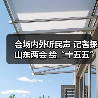 会场内外听民声 记者探山东两会 绘“十五五”新篇(图3)