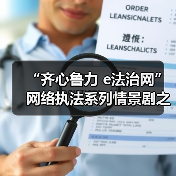 “齐心鲁力 e法治网”网络执法系列情景剧之《“码”上有惊喜》(图2)