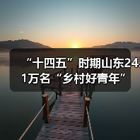 “十四五”时期山东24.1万名“乡村好青年”建功乡村(图1)