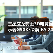 三星玄龙骑士3D电竞显示器G90XF荣膺IFA 2025“杰出创新奖”(图2) 三星玄龙骑士3D电竞显示器G90XF荣膺IFA 2025“杰出创新奖”(图2)