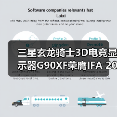 三星玄龙骑士3D电竞显示器G90XF荣膺IFA 2025“杰出创新奖”(图4) 三星玄龙骑士3D电竞显示器G90XF荣膺IFA 2025“杰出创新奖”(图4)