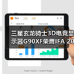 三星玄龙骑士3D电竞显示器G90XF荣膺IFA 2025“杰出创新奖”